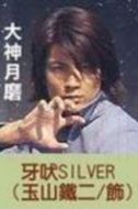 牙吠銀(銀狼戰士)——大神月磨