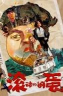 鋼蛋