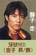 牙吠紅(紅獅戰士)——獅子走