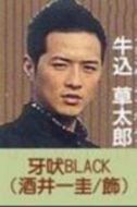 牙吠黑(黑牛戰士)——牛達草太郎