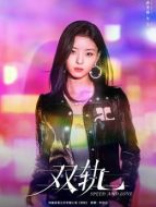 萬青（孫美林飾演）
