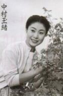 中村玉緒