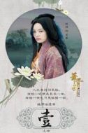 葉蓁/君拂