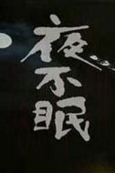 狄易達