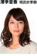 水澤李里香