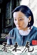 宋春玲
