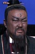 包拯