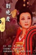 蕭后