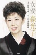森光子