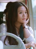 藍小依