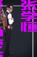 張學恒