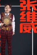 張維威