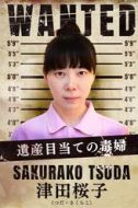 津田桜子