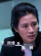 陳娟