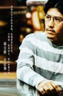 林文樸