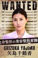 矢島千鶴香