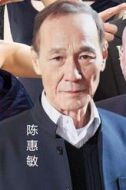 陳惠敏