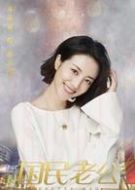喬安好
