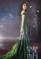 葉繁星