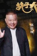 郭德綱