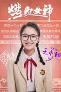王小如