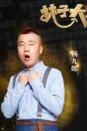楊九郎