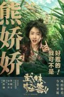 熊嬌嬌