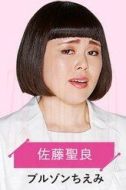 佐藤圣良