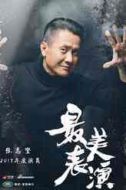 張志堅
