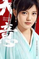 天依