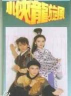 小俠龍旋風劇情介紹(1-30全集)
