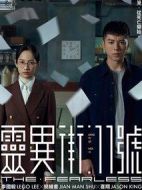 靈異街11號劇情介紹(1-13全集)