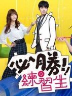 必勝練習生劇情介紹(1-15全集)