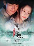 倩女幽魂情：陷夜聊齋海報
