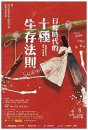 日據時代的十種生存法則劇情介紹(1-12全集)