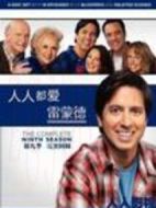 人人都愛雷蒙德第九季劇情介紹(1-16全集)