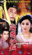 戰(zhàn)國紅顏劇情介紹(1-40全集)