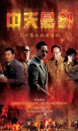 中天懸劍劇情介紹(1-32全集)
