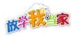 放學我當家劇情介紹(1-0全集)