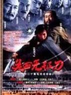 關西無極刀劇情介紹(1-20全集)