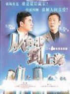 從臺北到上海劇情介紹(1-24全集)