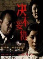 決不妥協(xié)劇情介紹(1-31全集)