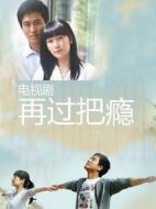 再過把癮劇情介紹(1-30全集)