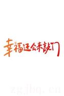 幸福還會來敲門劇情介紹(1-44全集)