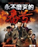 永不磨滅的番號劇情介紹(1-34全集)