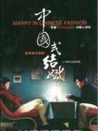 中國式結婚劇情介紹(1-20全集)