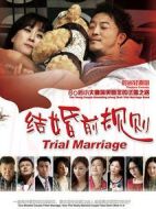 結(jié)婚前規(guī)則海報(bào)