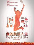 我的美麗人生海報