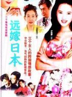 遠嫁日本劇情介紹(1-20全集)