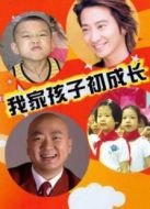 我家孩子初長成劇情介紹(1-26全集)